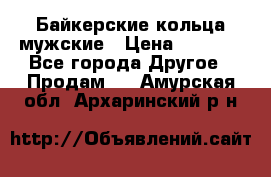 Байкерские кольца мужские › Цена ­ 1 500 - Все города Другое » Продам   . Амурская обл.,Архаринский р-н